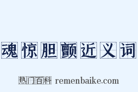 魂惊胆颤近义词是什么意思的图片
